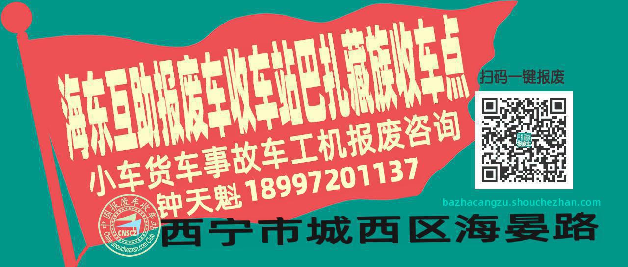 海东互助报废车收车站巴扎藏族收车点